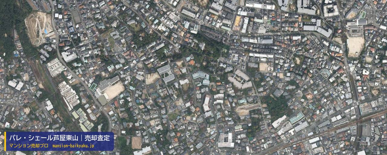 パレ・シェール芦屋東山の売却査定・買取価格｜芦屋市東山町（マンション売却プロ作成の航空写真（町の中心））