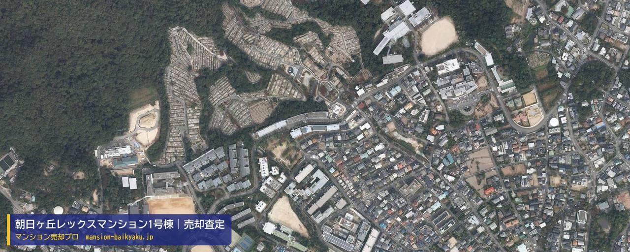 朝日ヶ丘レックスマンション1号棟の売却査定・買取価格｜芦屋市朝日ケ丘町（マンション売却プロ作成の航空写真（町の中心））