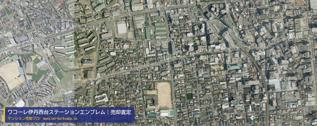 ワコーレ伊丹西台ステーションエンブレムの売却査定・買取価格｜伊丹市西台（マンション売却プロ作成の航空写真（町の中心））