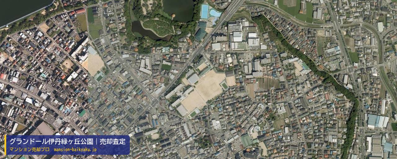 グランドール伊丹緑ヶ丘公園の売却査定・買取価格｜伊丹市高台（マンション売却プロ作成の航空写真（町の中心））