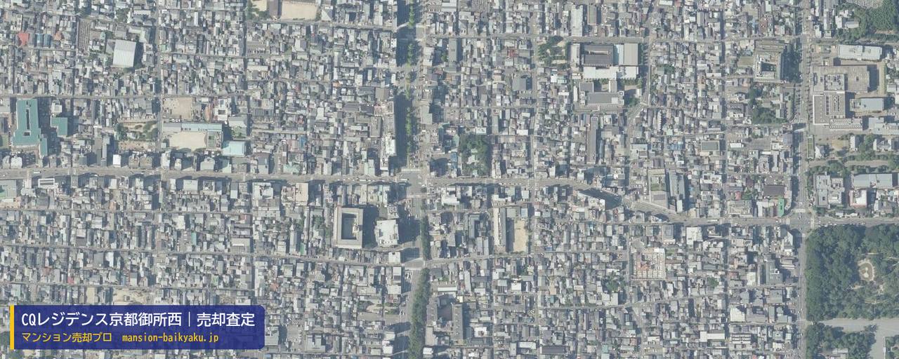 CQレジデンス京都御所西の売却査定・買取価格｜京都市上京区小川学区（マンション売却プロ作成の航空写真（町の中心））