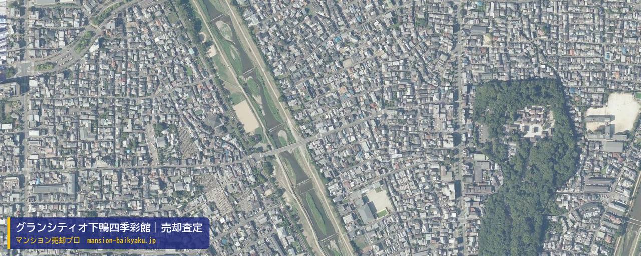 グランシティオ下鴨四季彩館の売却査定・買取価格｜京都市左京区下鴨松原町（マンション売却プロ作成の航空写真（町の中心））