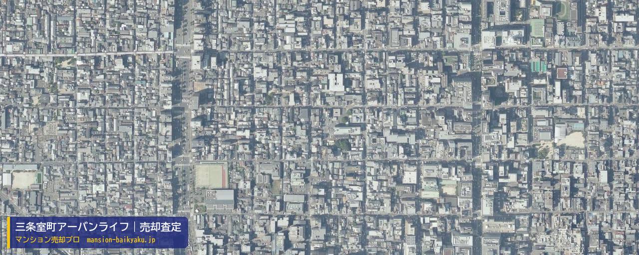 三条室町アーバンライフの売却査定・買取価格｜京都市中京区明倫学区（マンション売却プロ作成の航空写真（町の中心））