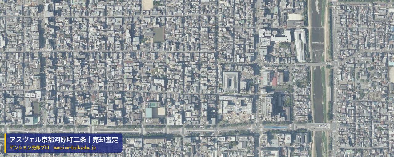 アスヴェル京都河原町二条の売却査定・買取価格｜京都市中京区銅駝学区（マンション売却プロ作成の航空写真（町の中心））