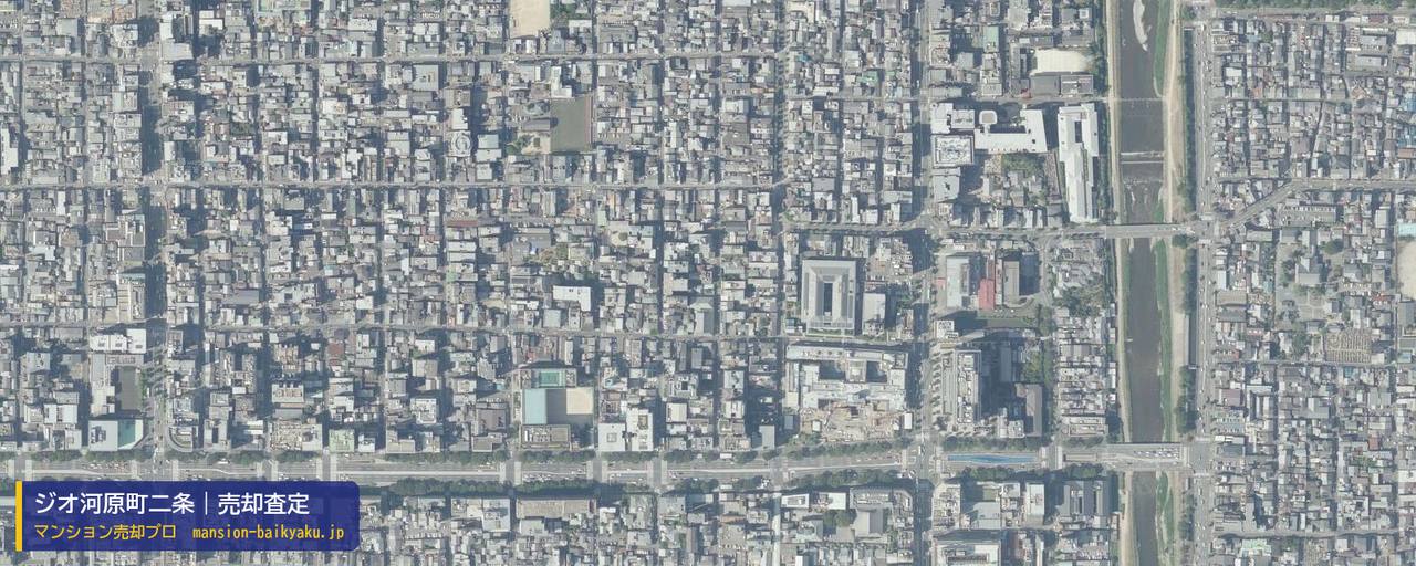 ジオ河原町二条の売却査定・買取価格｜京都市中京区銅駝学区（マンション売却プロ作成の航空写真（町の中心））