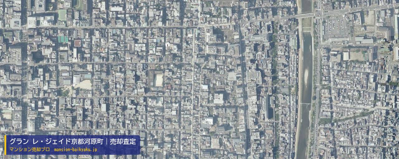 グラン レ・ジェイド京都河原町の売却査定・買取価格｜京都市中京区立誠学区（マンション売却プロ作成の航空写真（町の中心））