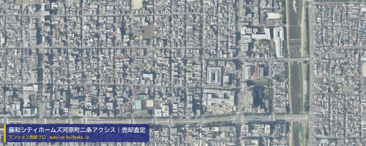 藤和シティホームズ河原町二条アクシスの売却査定・買取価格｜京都市中京区銅駝学区（マンション売却プロ作成の航空写真（町の中心））