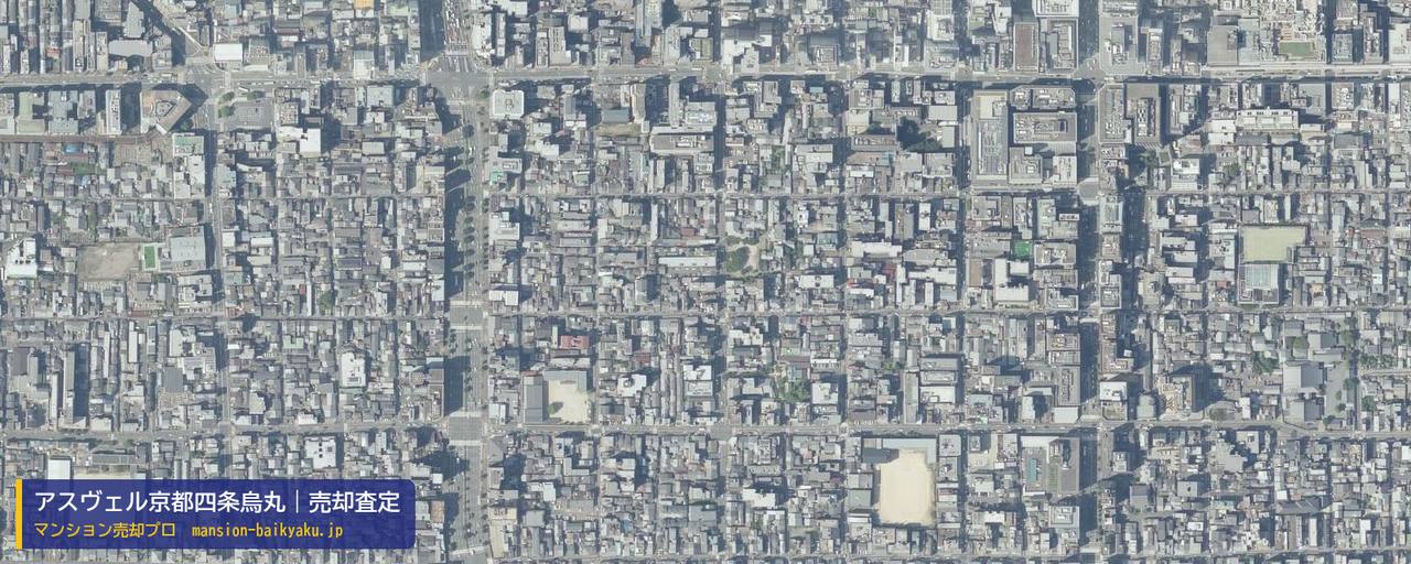 アスヴェル京都四条烏丸の売却査定・買取価格｜京都市下京区成徳学区（マンション売却プロ作成の航空写真（町の中心））