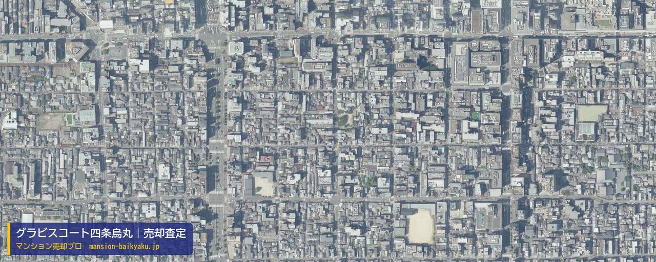 グラビスコート四条烏丸の売却査定・買取価格｜京都市下京区成徳学区（マンション売却プロ作成の航空写真（町の中心））