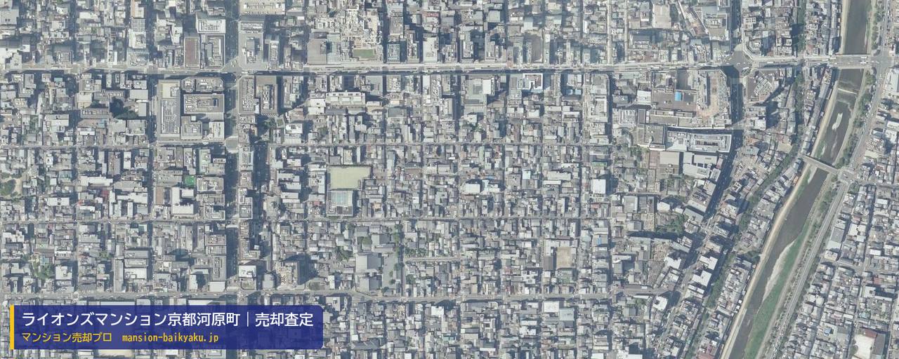 ライオンズマンション京都河原町の売却査定・買取価格｜京都市下京区開智学区（マンション売却プロ作成の航空写真（町の中心））
