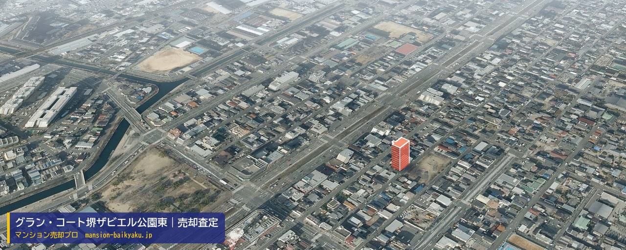 グラン・コート堺ザビエル公園東の売却査定・買取価格｜堺市堺区材木町東（マンション売却プロ作成の建物を立体で示した航空写真）