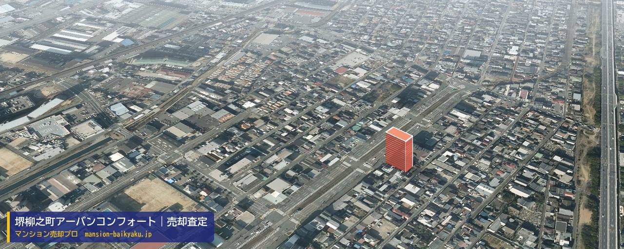 堺柳之町アーバンコンフォートの売却査定・買取価格｜堺市堺区柳之町東（マンション売却プロ作成の建物を立体で示した航空写真）