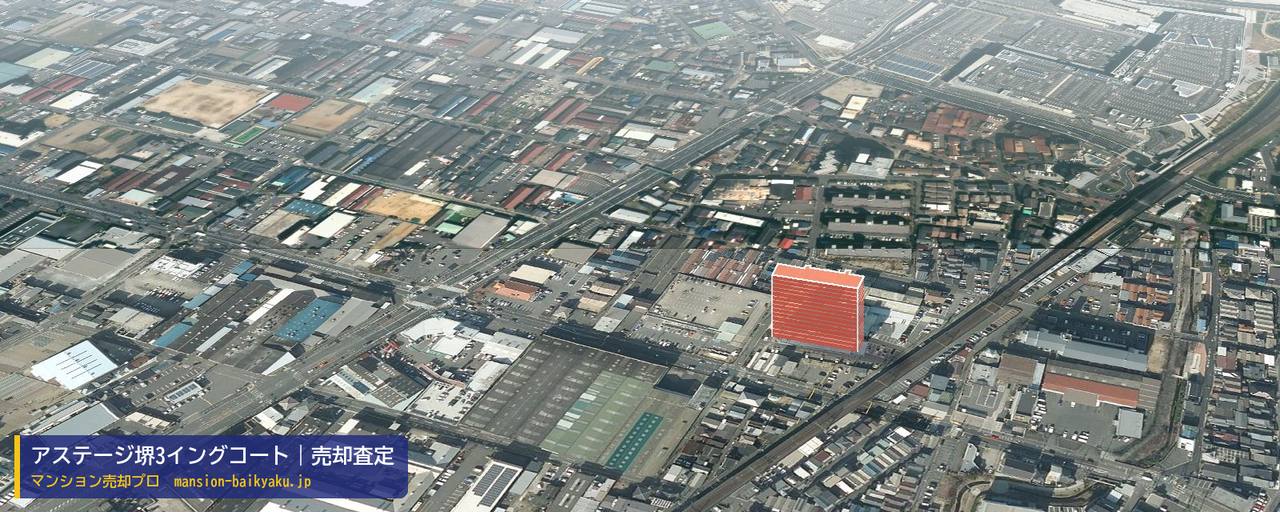 アステージ堺3イングコートの売却査定・買取価格｜堺市堺区三宝町（マンション売却プロ作成の建物を立体で示した航空写真）