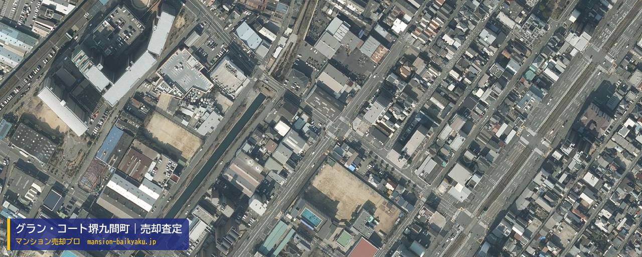 グラン・コート堺九間町の売却査定・買取価格｜堺市堺区九間町西（マンション売却プロ作成の航空写真）