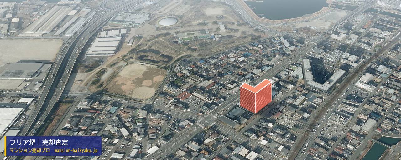 フリア堺の売却査定・買取価格｜堺市堺区大浜北町（マンション売却プロ作成の建物を立体で示した航空写真）