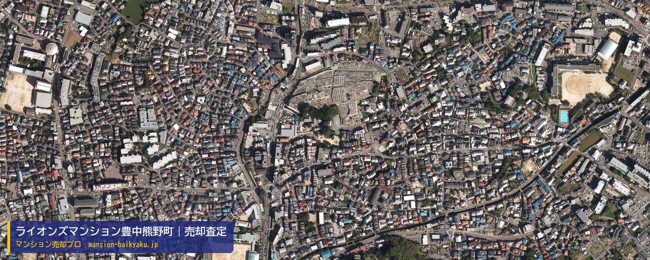 ライオンズマンション豊中熊野町の売却査定・買取価格｜豊中市熊野町（マンション売却プロ作成の航空写真（町の中心））