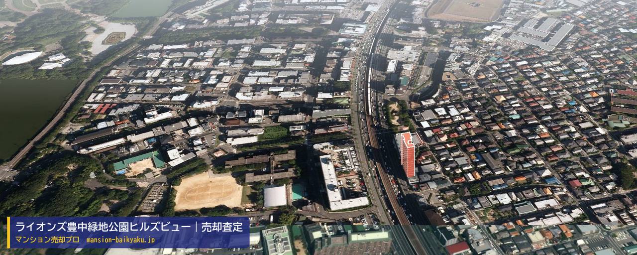 ライオンズ豊中緑地公園ヒルズビューの売却査定・買取価格｜豊中市東寺内町（マンション売却プロ作成の建物を立体で示した航空写真）