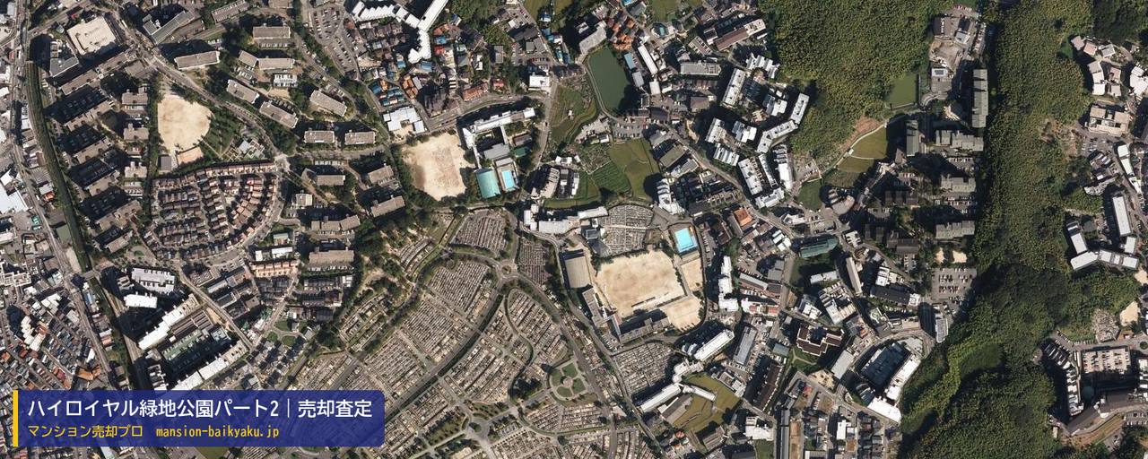 ハイロイヤル緑地公園パート2の売却査定・買取価格｜豊中市西泉丘（マンション売却プロ作成の航空写真（町の中心））