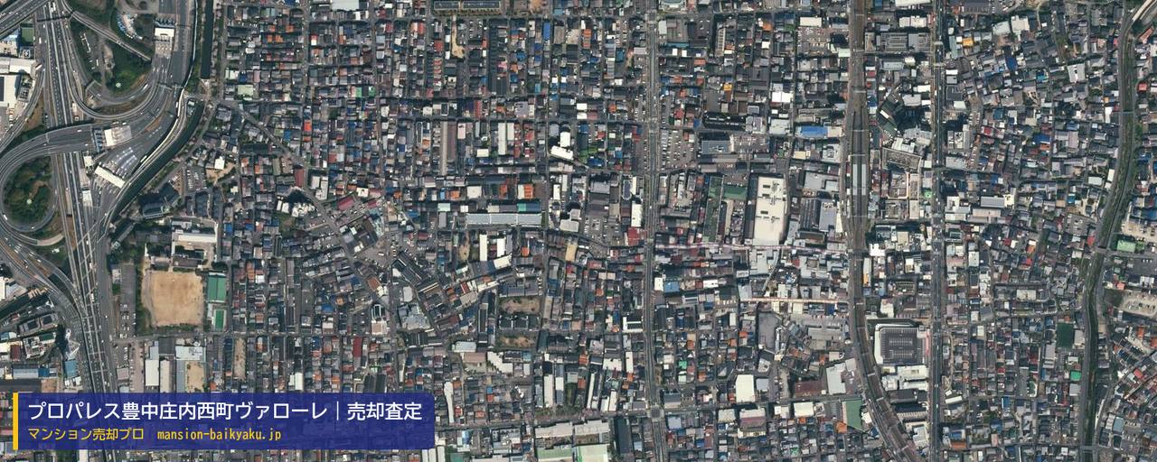 プロパレス豊中庄内西町ヴァローレの売却査定・買取価格｜豊中市庄内西町（マンション売却プロ作成の航空写真（町の中心））