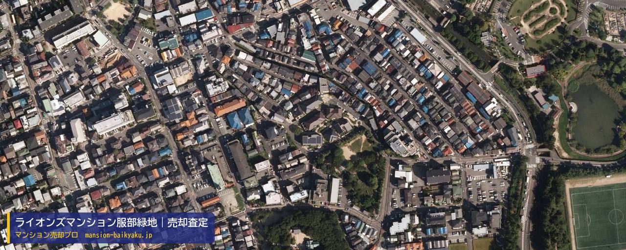 ライオンズマンション服部緑地の売却査定・買取価格｜豊中市夕日丘（マンション売却プロ作成の航空写真）