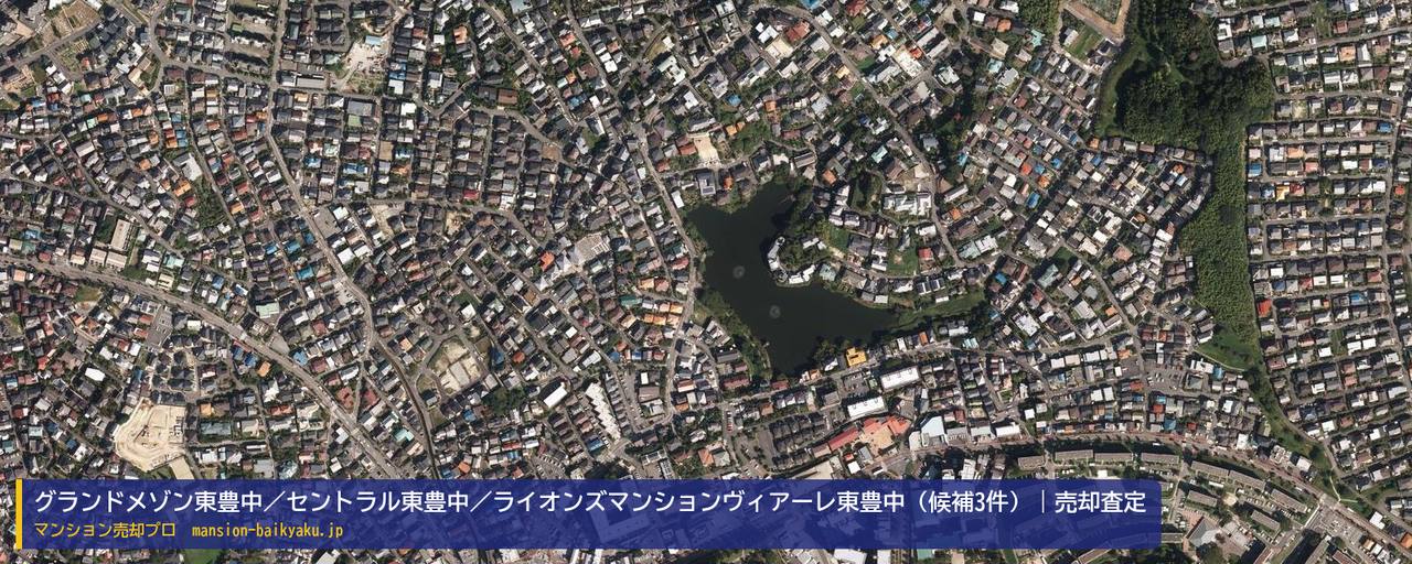 グランドメゾン東豊中／セントラル東豊中／ライオンズマンションヴィアーレ東豊中（候補3件）の売却査定・買取価格｜豊中市東豊中町（マンション売却プロ作成の航空写真（町の中心））