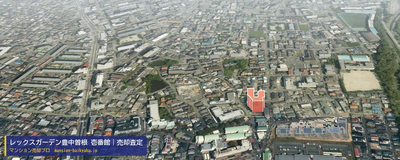 レックスガーデン豊中曽根 壱番館の売却査定・買取価格｜豊中市城山町（マンション売却プロ作成の建物を立体で示した航空写真）
