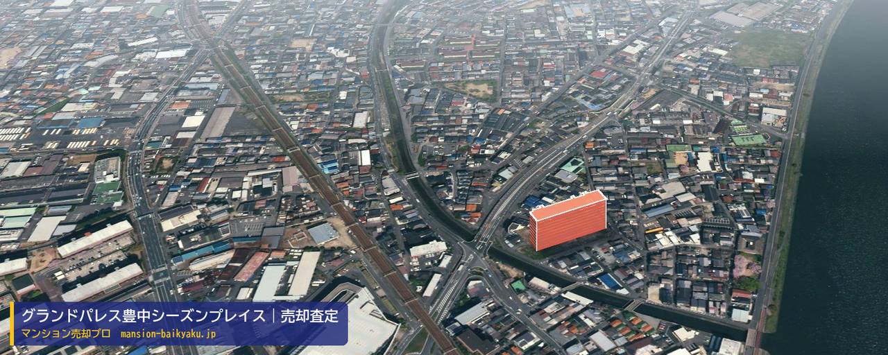 グランドパレス豊中シーズンプレイスの売却査定・買取価格｜豊中市豊南町南（マンション売却プロ作成の建物を立体で示した航空写真）