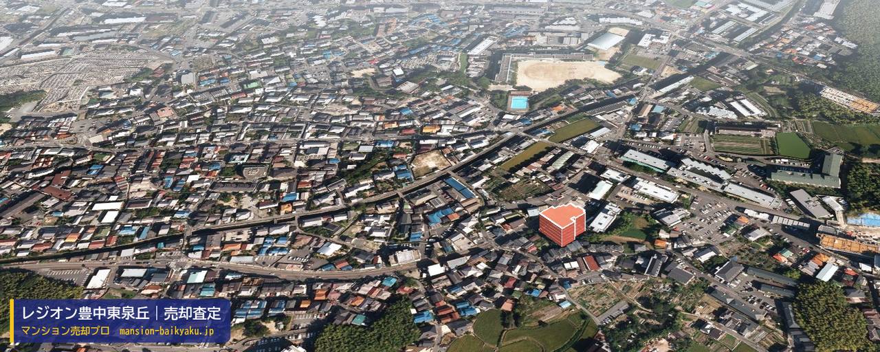 レジオン豊中東泉丘の売却査定・買取価格｜豊中市東泉丘（マンション売却プロ作成の建物を立体で示した航空写真）