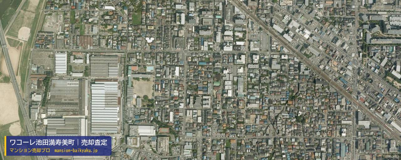 ワコーレ池田満寿美町の売却査定・買取価格｜池田市満寿美町（マンション売却プロ作成の航空写真（町の中心））