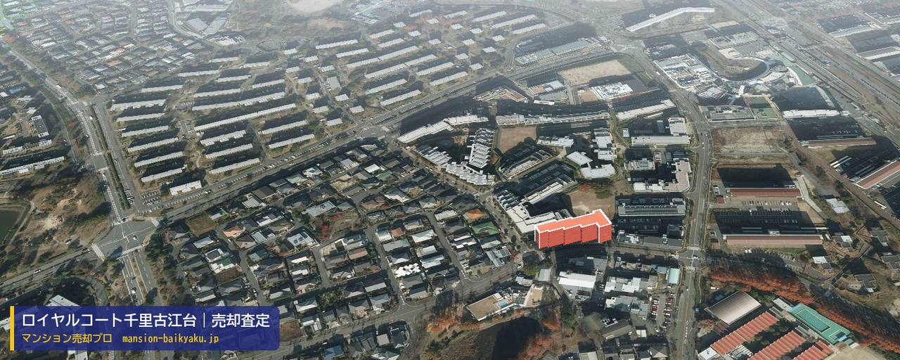 ロイヤルコート千里古江台の売却査定・買取価格｜吹田市古江台（マンション売却プロ作成の建物を立体で示した航空写真）