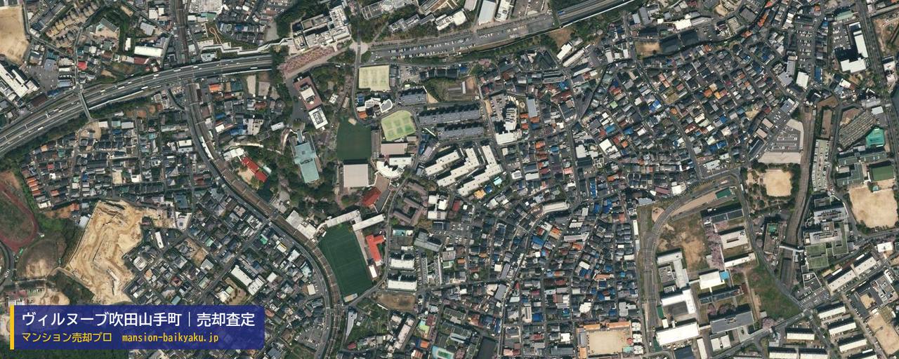 ヴィルヌーブ吹田山手町の売却査定・買取価格｜吹田市山手町（マンション売却プロ作成の航空写真（町の中心））