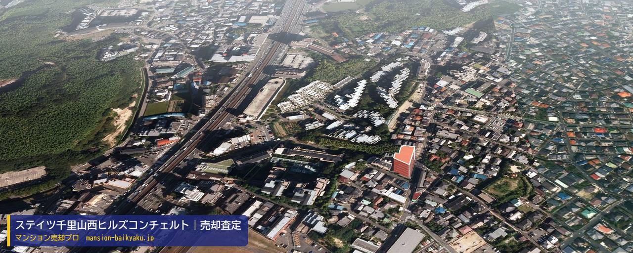 ステイツ千里山西ヒルズコンチェルトの売却査定・買取価格｜吹田市千里山西（マンション売却プロ作成の建物を立体で示した航空写真）