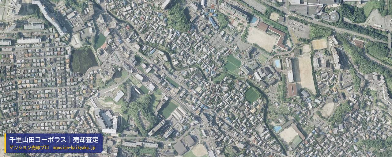 千里山田コーポラスの売却査定・買取価格｜吹田市山田東（マンション売却プロ作成の航空写真（町の中心））