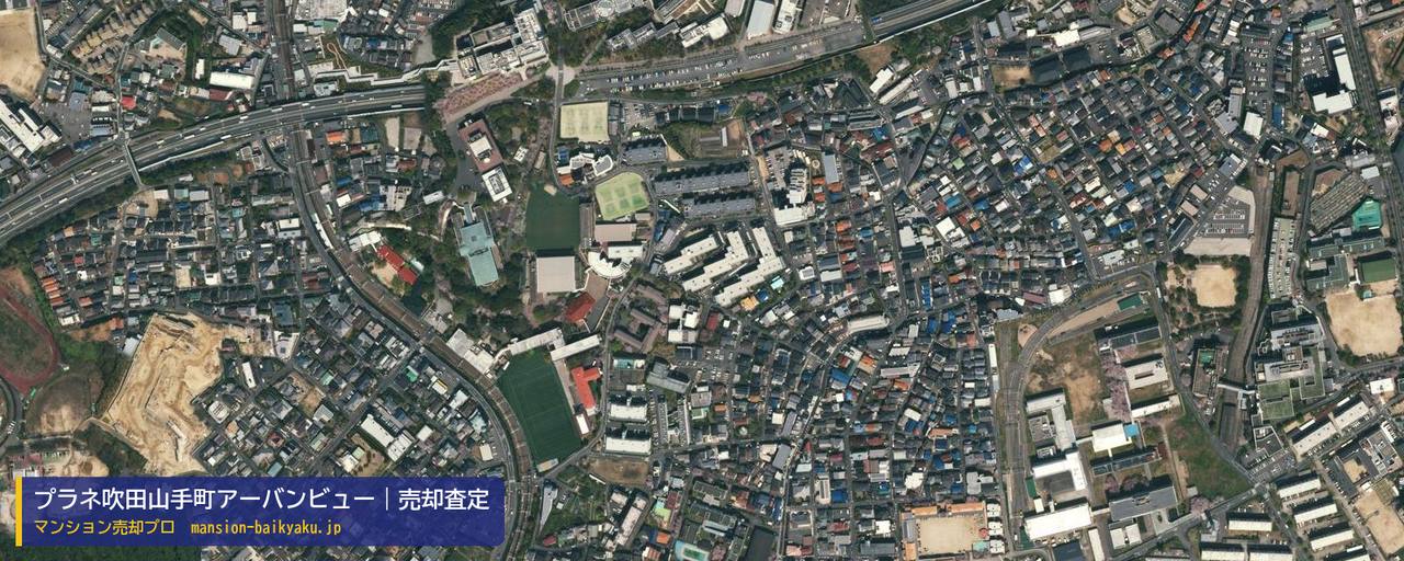 プラネ吹田山手町アーバンビューの売却査定・買取価格｜吹田市山手町（マンション売却プロ作成の航空写真（町の中心））