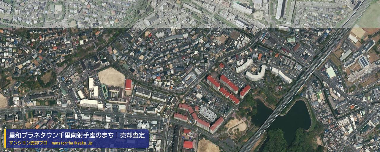 星和プラネタウン千里南射手座のまちの売却査定・買取価格｜吹田市五月が丘東（マンション売却プロ作成の航空写真（町の中心））