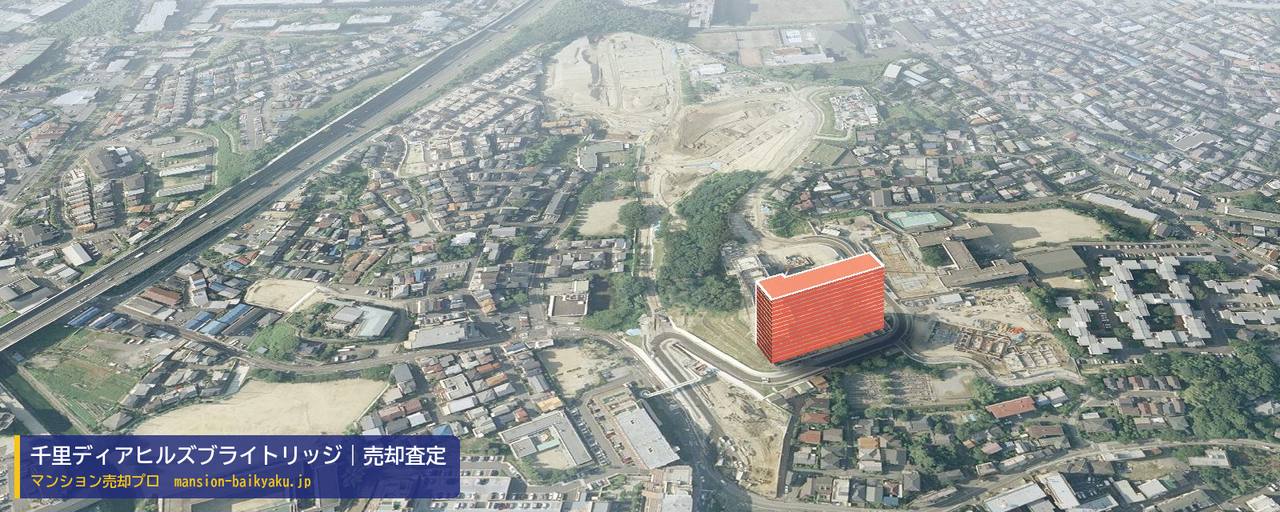 千里ディアヒルズブライトリッジの売却査定・買取価格｜吹田市長野東（マンション売却プロ作成の建物を立体で示した航空写真）