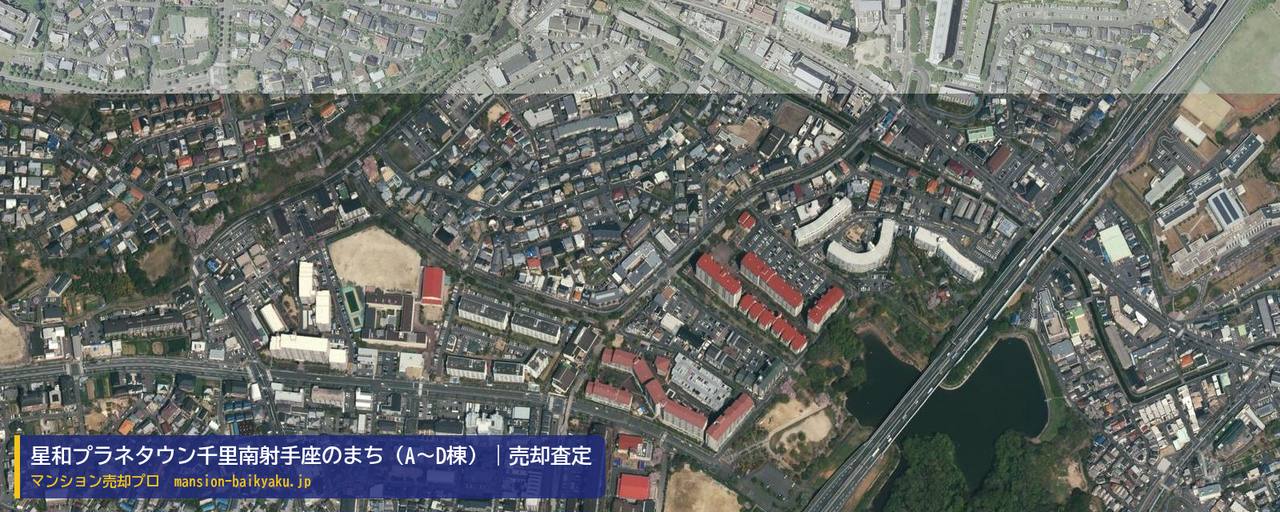 星和プラネタウン千里南射手座のまち（A〜D棟）の売却査定・買取価格｜吹田市五月が丘東（マンション売却プロ作成の航空写真（町の中心））