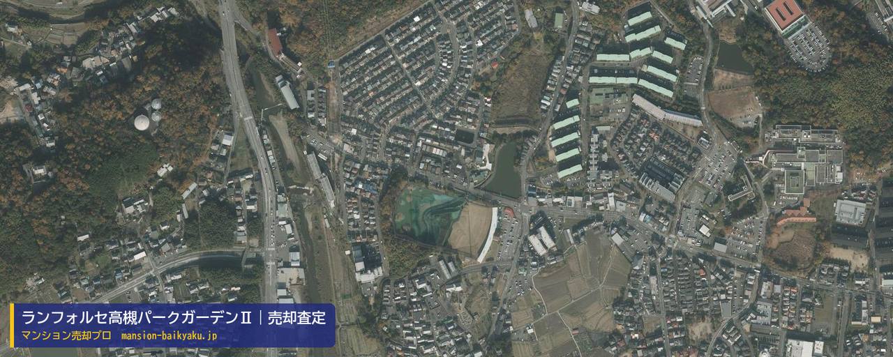 ランフォルセ高槻パークガーデンⅡの売却査定・買取価格｜高槻市塚原（マンション売却プロ作成の航空写真（町の中心））