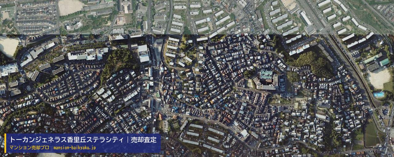 トーカンジェネラス香里丘ステラシティの売却査定・買取価格｜枚方市茄子作北町（マンション売却プロ作成の航空写真（町の中心））