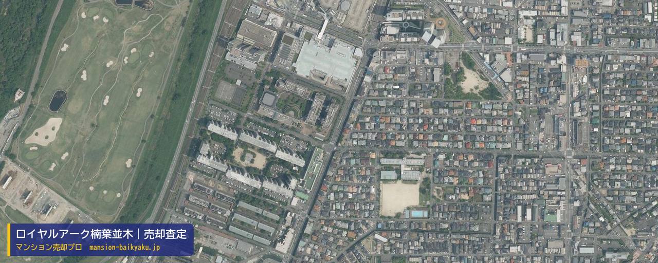 ロイヤルアーク楠葉並木の売却査定・買取価格｜枚方市楠葉並木（マンション売却プロ作成の航空写真（町の中心））