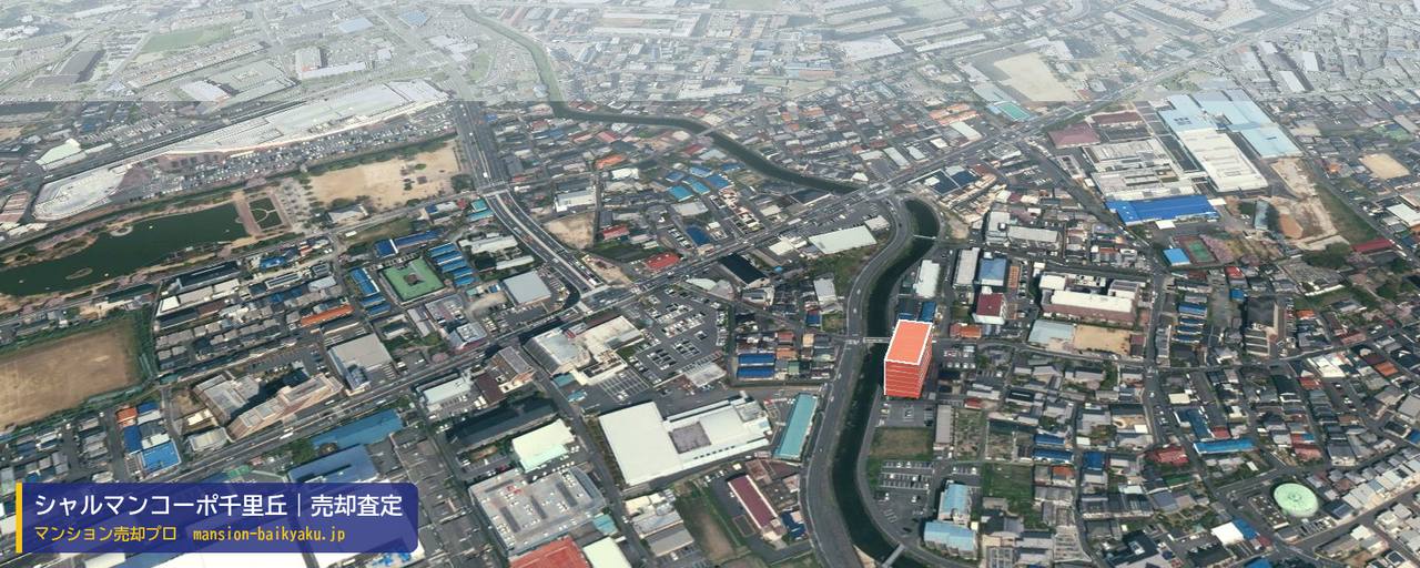 シャルマンコーポ千里丘の売却査定・買取価格｜摂津市千里丘（マンション売却プロ作成の建物を立体で示した航空写真）