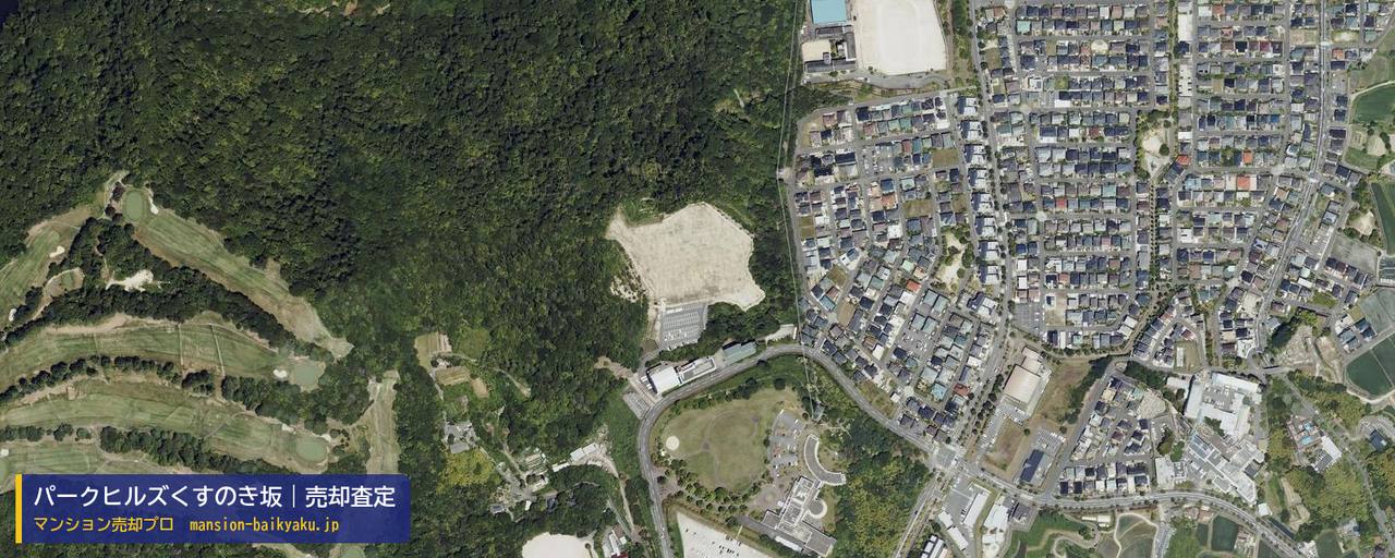 パークヒルズくすのき坂の売却査定・買取価格｜四條畷市田原台（マンション売却プロ作成の航空写真（町の中心））