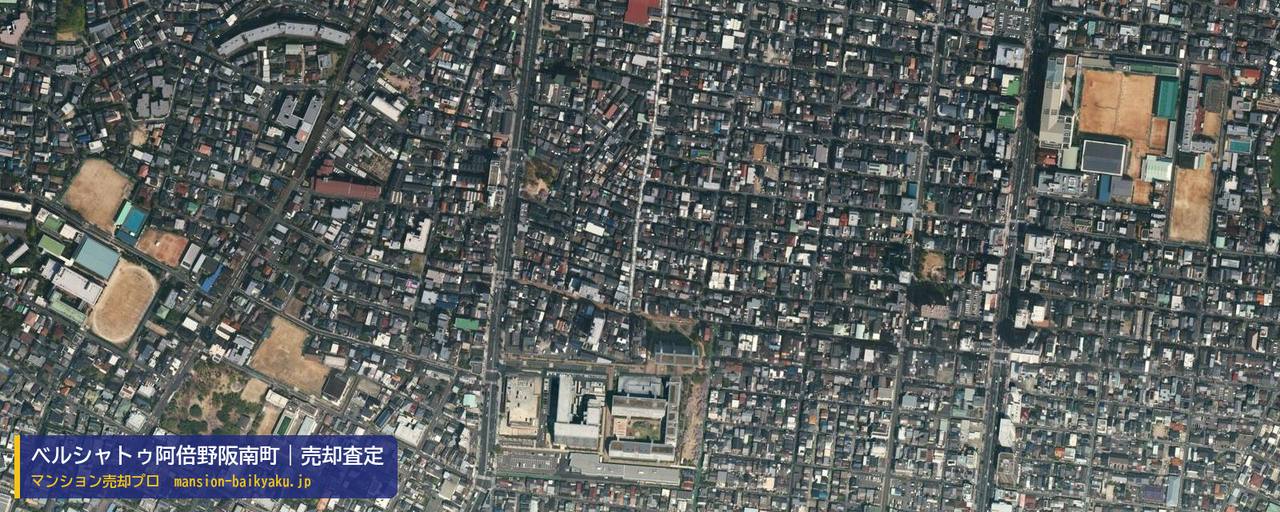 ベルシャトゥ阿倍野阪南町の売却査定・買取価格｜大阪市阿倍野区阪南町（マンション売却プロ作成の航空写真（町の中心））