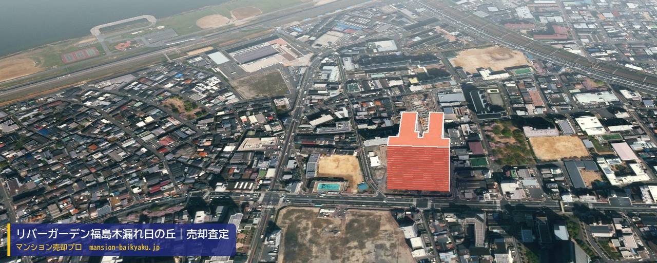 リバーガーデン福島木漏れ日の丘の売却査定・買取価格｜大阪市福島区鷺洲（マンション売却プロ作成の建物を立体で示した航空写真）