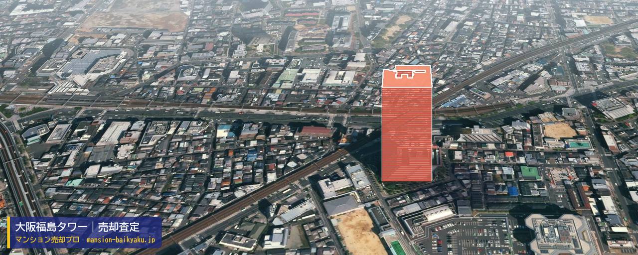 大阪福島タワーの売却査定・買取価格｜大阪市福島区福島（マンション売却プロ作成の建物を立体で示した航空写真）