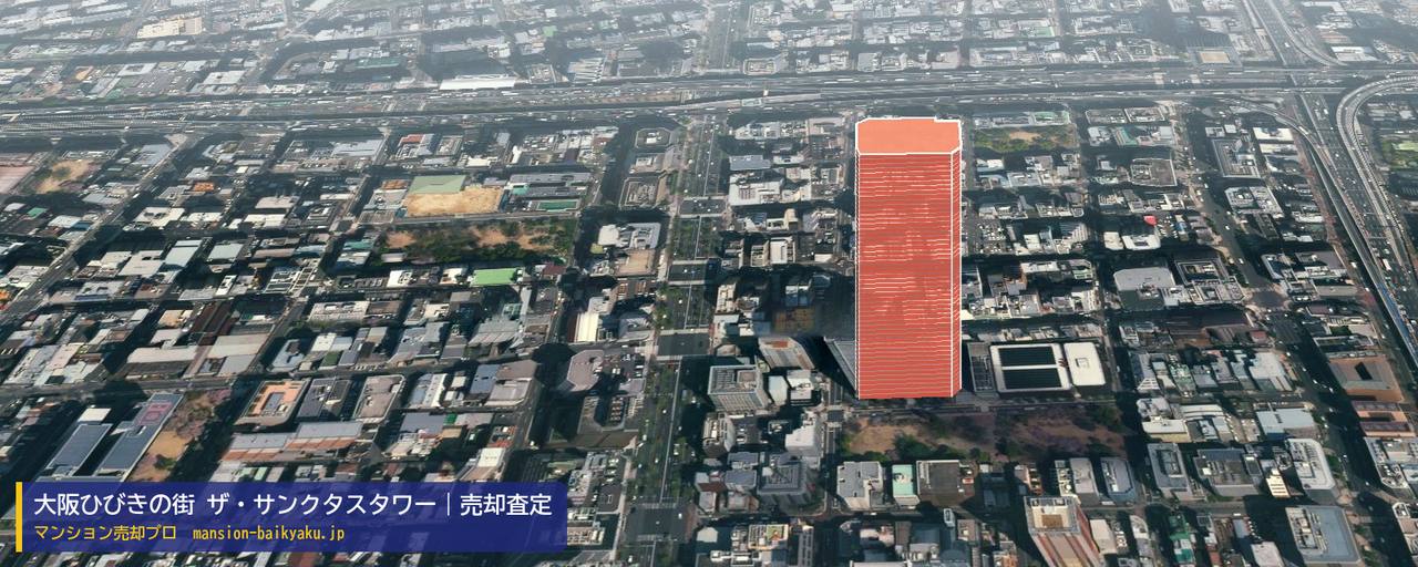 大阪ひびきの街 ザ・サンクタスタワーの売却査定・買取価格｜大阪市西区新町（マンション売却プロ作成の建物を立体で示した航空写真）