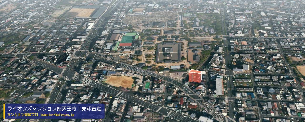 ライオンズマンション四天王寺の売却査定・買取価格｜大阪市天王寺区大道（マンション売却プロ作成の建物を立体で示した航空写真）