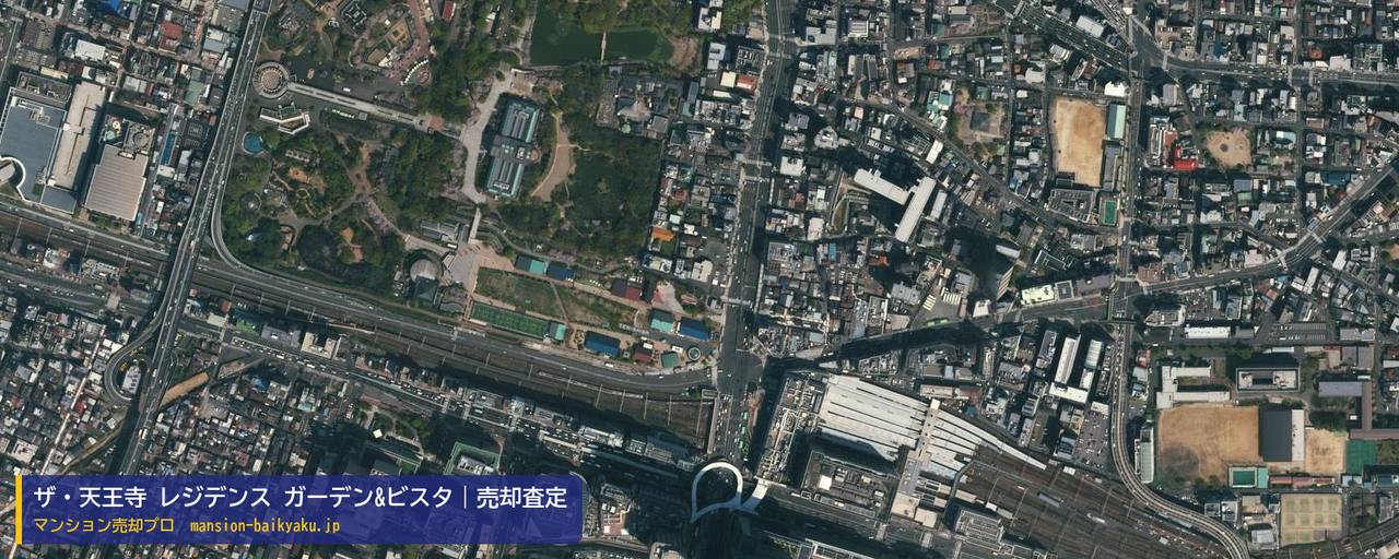 ザ・天王寺 レジデンス ガーデン&ビスタの売却査定・買取価格｜大阪市天王寺区悲田院町（マンション売却プロ作成の航空写真（町の中心））