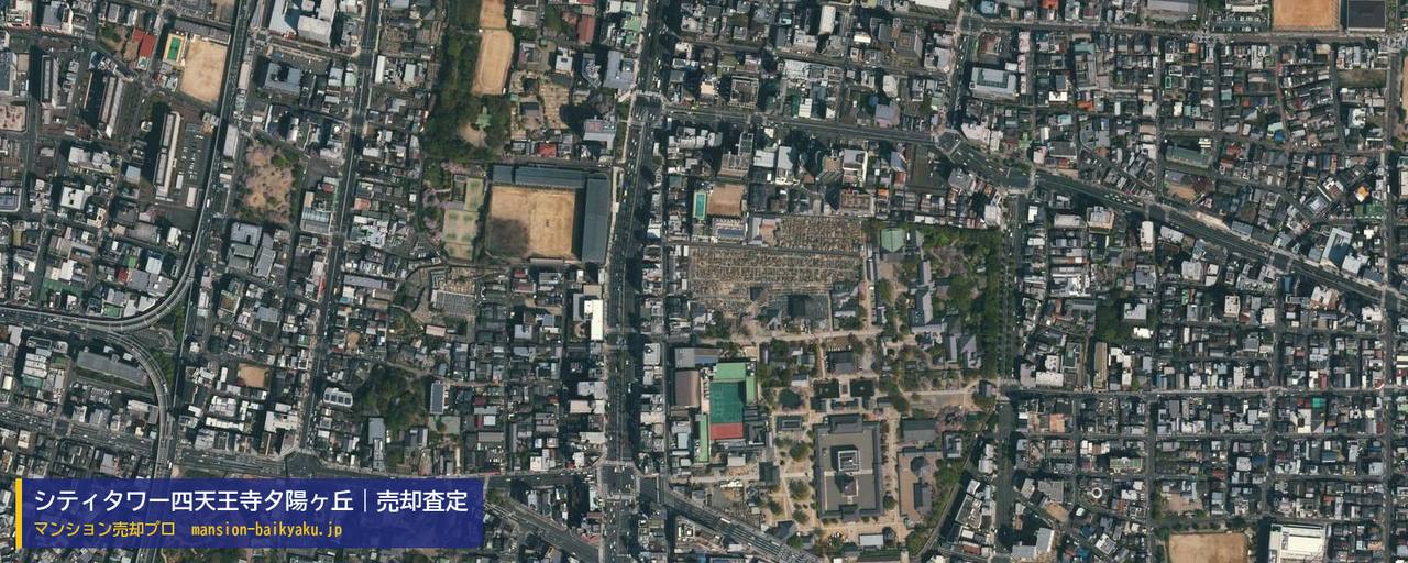 シティタワー四天王寺夕陽ヶ丘の売却査定・買取価格｜大阪市天王寺区四天王寺（マンション売却プロ作成の航空写真（町の中心））